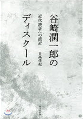 谷崎潤一郞のディスク-ル 近代讀者への接