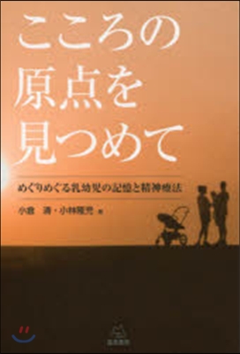 こころの原点を見つめて めぐりめぐる乳幼