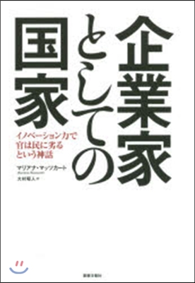 企業家としての國家 イノベ-ション力で官