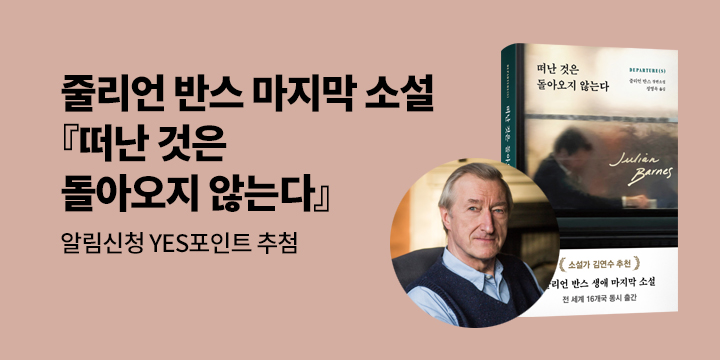 줄리언 반스의 마지막 소설 『떠난 것은 돌아오지 않는다』 신간 알림 이벤트 