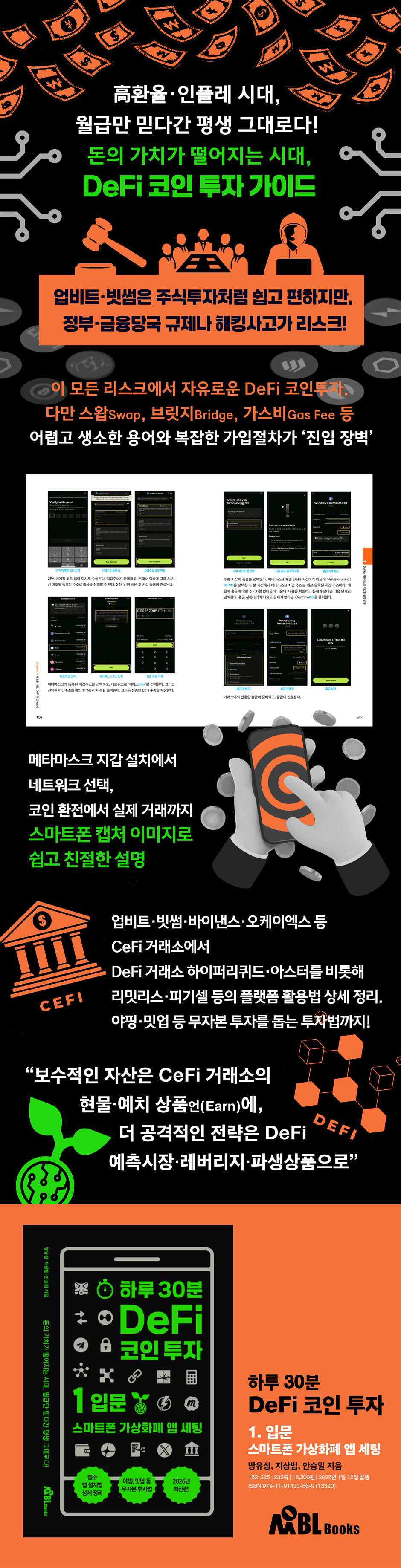 하루 30분 DeFi 코인 투자: 입문편 | 방유성 | 무블출판사 - 예스24