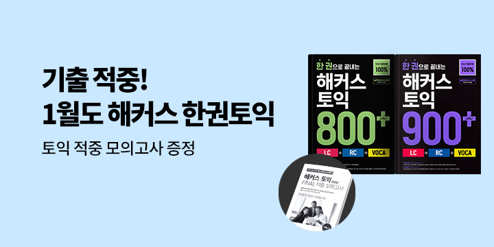 해커스 1월 토익 시험 대비 이벤트