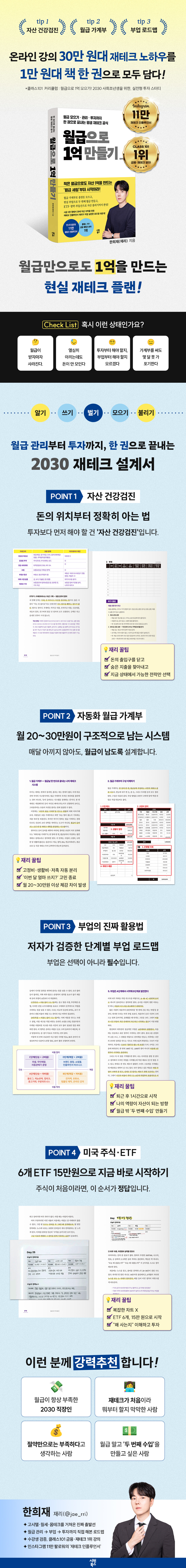월급으로 1억 만들기 | 한희재 | 시원북스 - 예스24