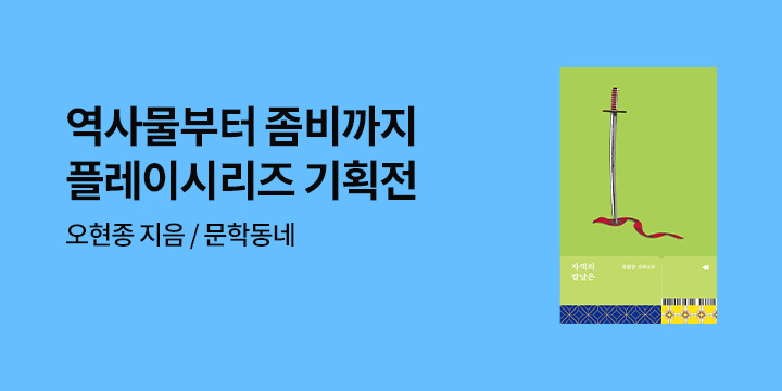 [EVENT] '읽는' 소설에서 '보는' 소설로, 문학동네 플레이 시리즈 기획전