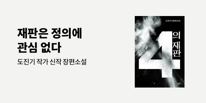 [EVENT] 도진기 신작 소설 <4의 재판> 출간 기념, 황금가지 법 관련 소설 기획전 