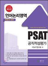 PSAT 언어논리영역 해법과 전략 