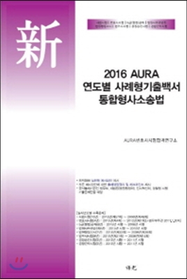 2016 AURA 연도별 사례형기출백서 통합형사소송법