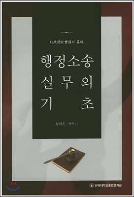 행정소송 실무의 기초