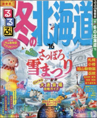 るるぶ 北海道(3)冬の北海道 2016