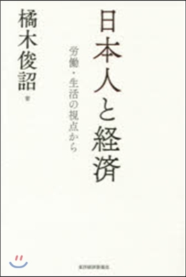 日本人と經濟 勞はたら.生活の視点から