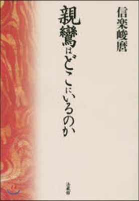 親鸞はどこにいるのか