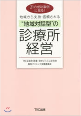 “地域對話型”の診療所經營