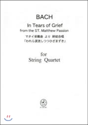 樂譜 マタイ受難曲より終結合唱「われら淚