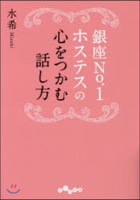 銀座No.1ホステスの心をつかむ話し方