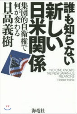 誰も知らない新しい日米關係