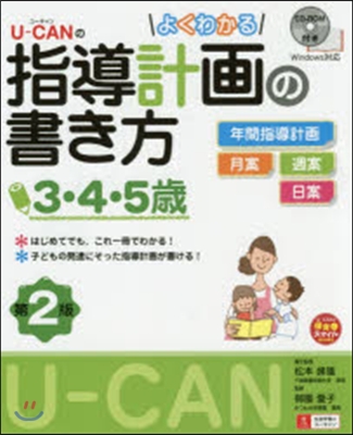 よくわかる指導計畵の書き方3.4. 2版