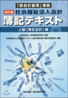 社會福祉法人會計簿 上級簿記會計編 4訂