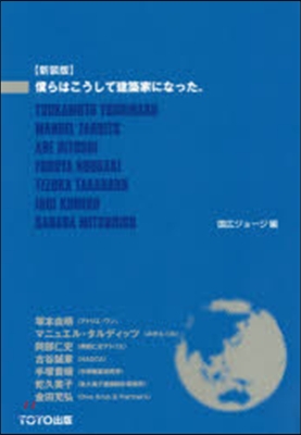 新裝版 僕らはこうして建築家になった。