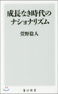 成長なき時代のナショナリズム