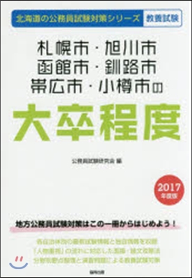 ’17 札幌市.旭川市.函館市.釧 大卒