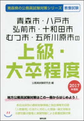 靑森市.八戶市.弘前市.十和田市.むつ市.五所川原市の上級.大卒程度 敎養試驗 2017年度版