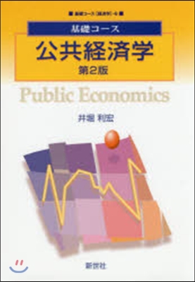 公共經濟學 第2版