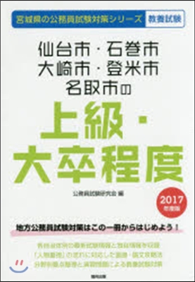 ’17 仙台市.石卷市.大崎市.登 上級