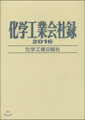 化學工業會社錄 2016年版