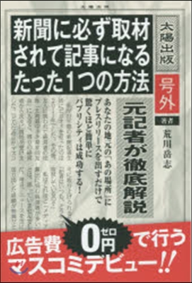 新聞に必ず取材されて記事になるたった1つ