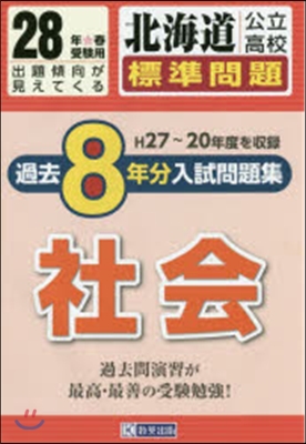 平28 北海道公立高校標準問題過去 社會