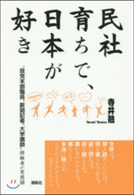 民社育ちで,日本が好き “政黨本部職員,