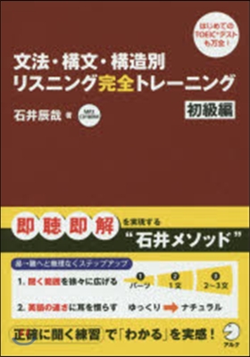 文法.構文.構造別リスニング完全 初級編