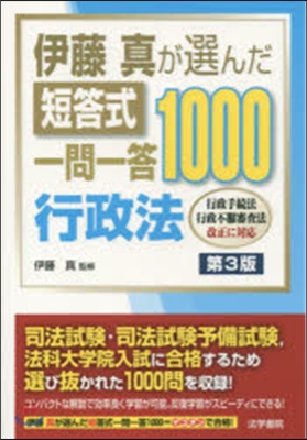 短答式一問一答1000 行政法 第3版