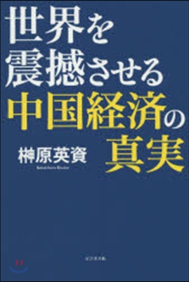 世界を震感させる中國經濟の眞實