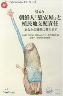 Q&A朝鮮人「慰安婦」と植民地支配責任