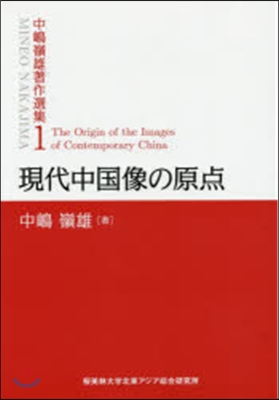 現代中國像の原点