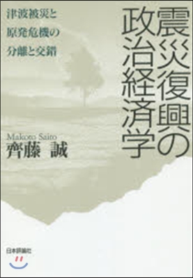 震災復興の政治經濟學－津波被災と原發危機