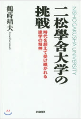 二松學舍大學の挑戰 時代を超えて受け繼が