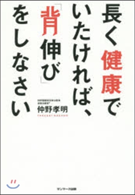 長く健康でいたければ,「背伸び」をしなさ