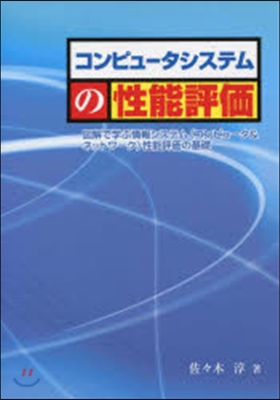 コンピュ-タシステムの性能評價 第2版