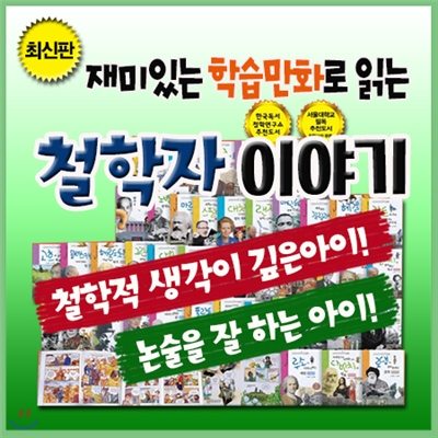 재미있는 만화로 읽는 철학자이야기[흙마당]초등학생 철학학습만화