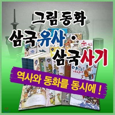 그림동화 삼국유사삼국사기[삼성비엔씨]첫역사동화책/어린이한국사동화