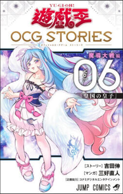 遊☆戱☆王 OCG STORIES 6
