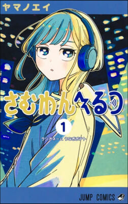 さむわんへるつ 1