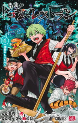 怪店! トコヤミレストラン 1