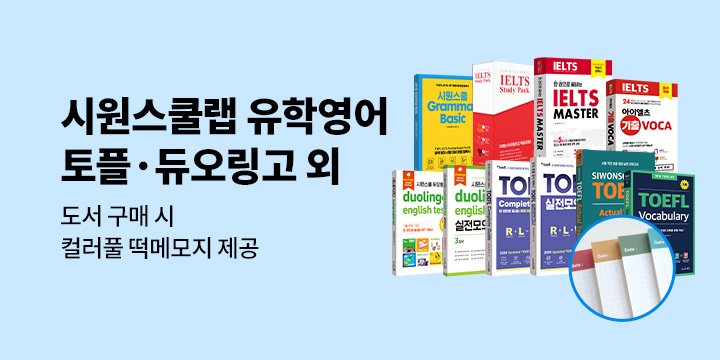 [시원스쿨] 유학영어시험 아이엘츠,토플,듀오링고 이벤트 