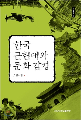 한국 근현대와 문화 감성