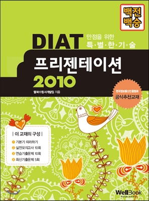 백전백승 DIAT 프리젠테이션 2010