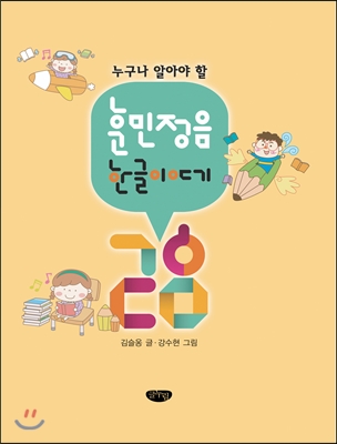 누구나 알아야 할 훈민정음 - 한글 이야기 28