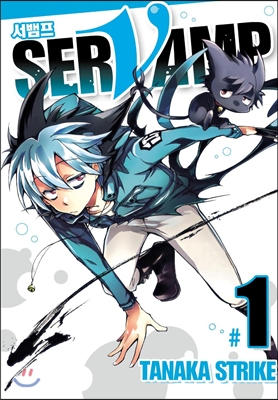 SERVAMP 서뱀프 1